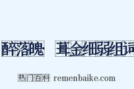 醉落魄·葺金细弱组词是什么意思的图片
